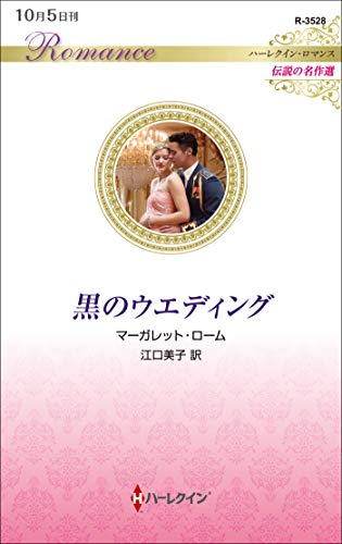 黒のウエディング