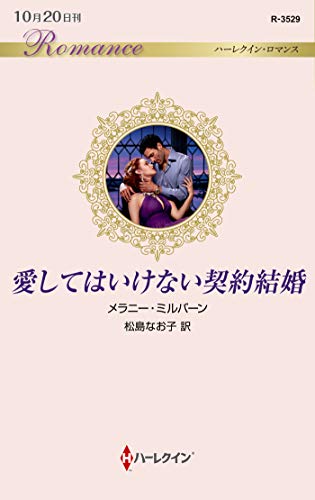 愛してはいけない契約結婚