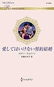 愛してはいけない契約結婚