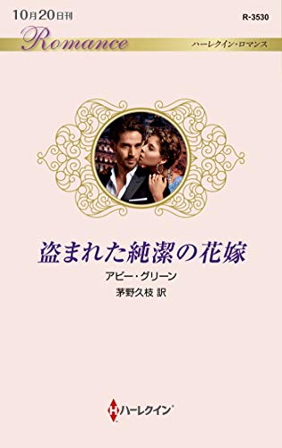 盗まれた純潔の花嫁