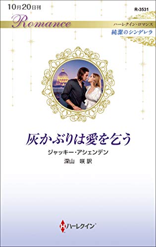 灰かぶりは愛を乞う