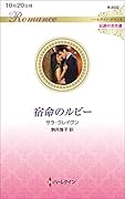 宿命のルビー