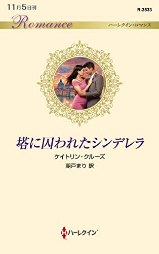 塔に囚われたシンデレラ