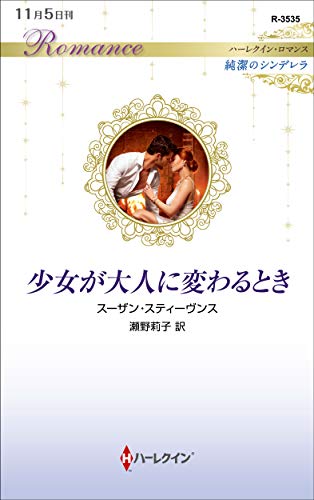 少女が大人に変わるとき