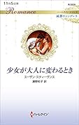 少女が大人に変わるとき