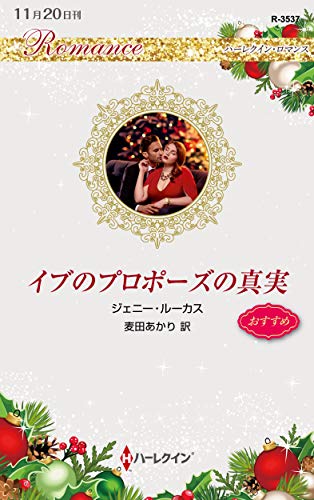 イブのプロポーズの真実