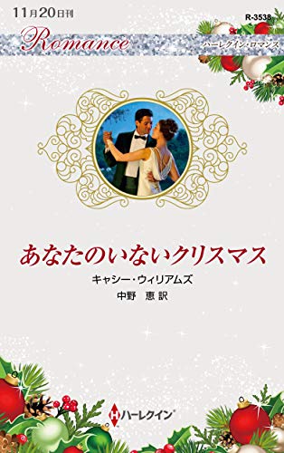 あなたのいないクリスマス