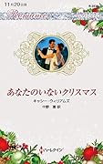 あなたのいないクリスマス