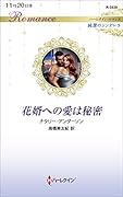 花婿への愛は秘密
