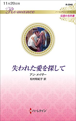 失われた愛を探して