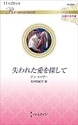 失われた愛を探して