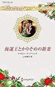 海運王とかりそめの新妻