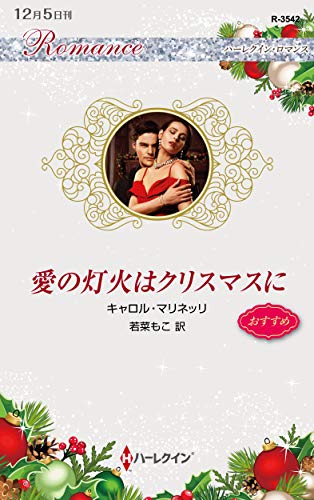 愛の灯火はクリスマスに