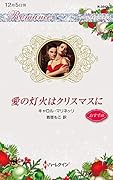 愛の灯火はクリスマスに