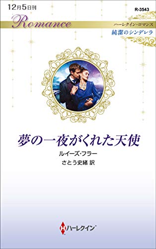 夢の一夜がくれた天使