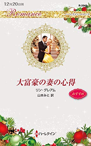 大富豪の妻の心得