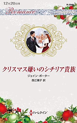 クリスマス嫌いのシチリア貴族