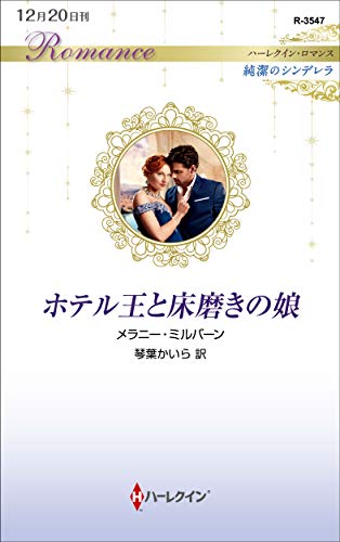 ホテル王と床磨きの娘