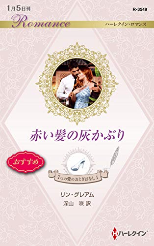 赤い髪の灰かぶり