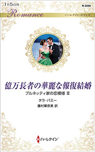 億万長者の華麗な報復結婚