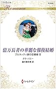 億万長者の華麗な報復結婚