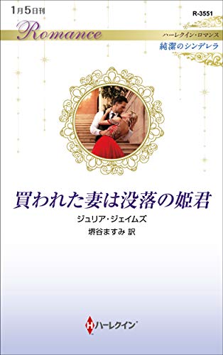 買われた妻は没落の姫君