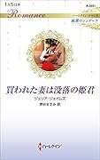 買われた妻は没落の姫君