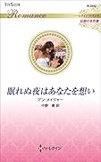 眠れぬ夜はあなたを想い