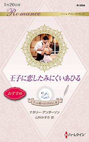 王子に恋したみにくいあひる