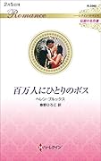 百万人にひとりのボス