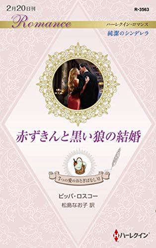 赤ずきんと黒い狼の結婚