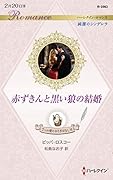 赤ずきんと黒い狼の結婚