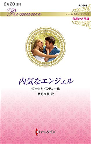 内気なエンジェル