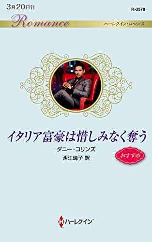 イタリア富豪は惜しみなく奪う