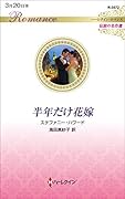 半年だけ花嫁