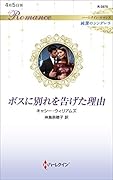 ボスに別れを告げた理由
