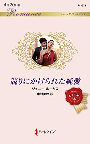 競りにかけられた純愛