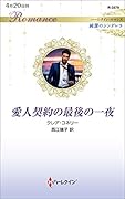 愛人契約の最後の一夜