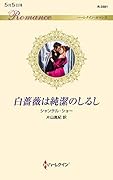 白薔薇は純潔のしるし