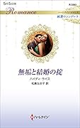 無垢と結婚の掟