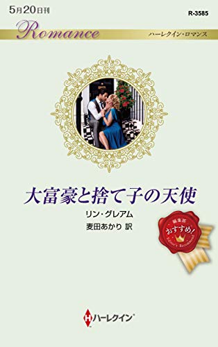 大富豪と捨て子の天使