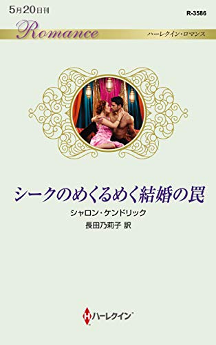 シークのめくるめく結婚の罠