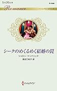 シークのめくるめく結婚の罠