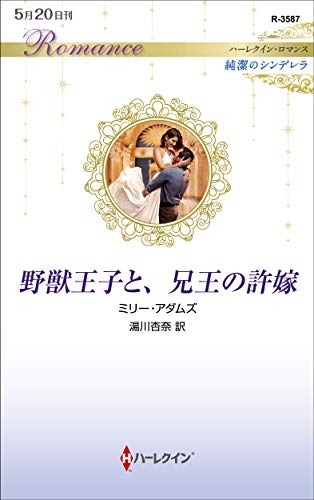 野獣王子と、兄王の許嫁