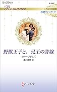 野獣王子と、兄王の許嫁