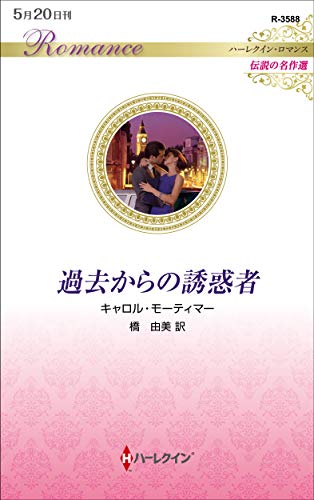 過去からの誘惑者
