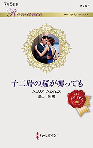 十二時の鐘が鳴っても