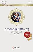 十二時の鐘が鳴っても