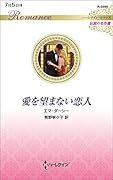 愛を望まない恋人