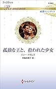 孤独な王と、拾われた少女